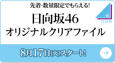 櫻坂46 日向坂46キャンペーン ローソン研究所 櫻坂46 日向坂46キャンペーン ローソン研究所