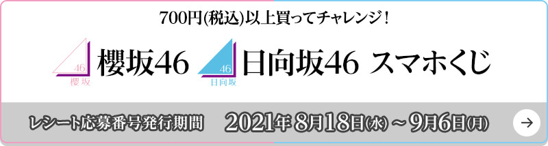 櫻坂46 日向坂46 スマホくじ 櫻坂46 日向坂46キャンペーン ローソン研究所 櫻坂46 日向坂46 スマホくじ 櫻坂46 日向坂46キャンペーン ローソン研究所