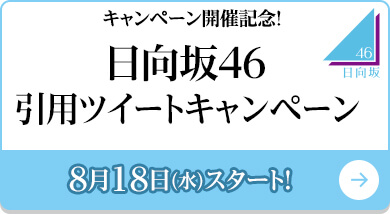 日向坂46 引用ツイートキャンペーン