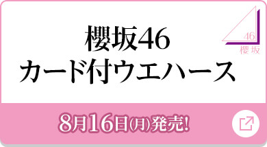 櫻坂46 日向坂46 スマホくじ 櫻坂46 日向坂46キャンペーン ローソン研究所