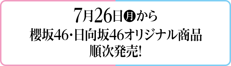 7月26日(月)から櫻坂46・日向坂46オリジナル商品順次発売！