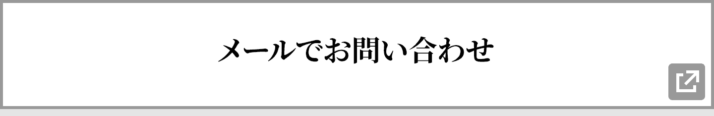 メールでお問い合わせ