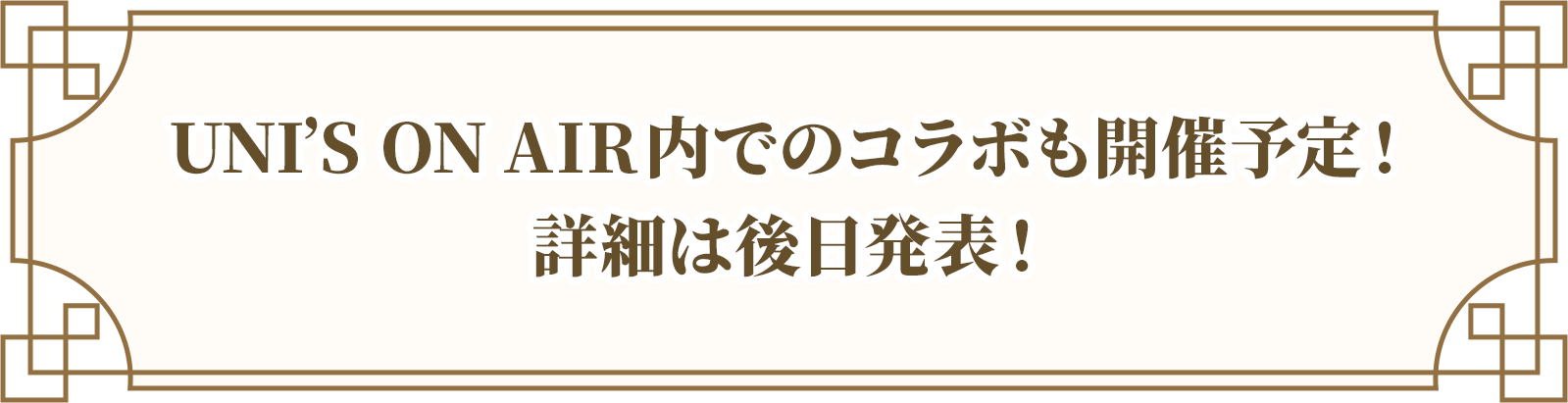 UNI’S ON AIR内でのコラボも開催予定！詳細は後日発表！