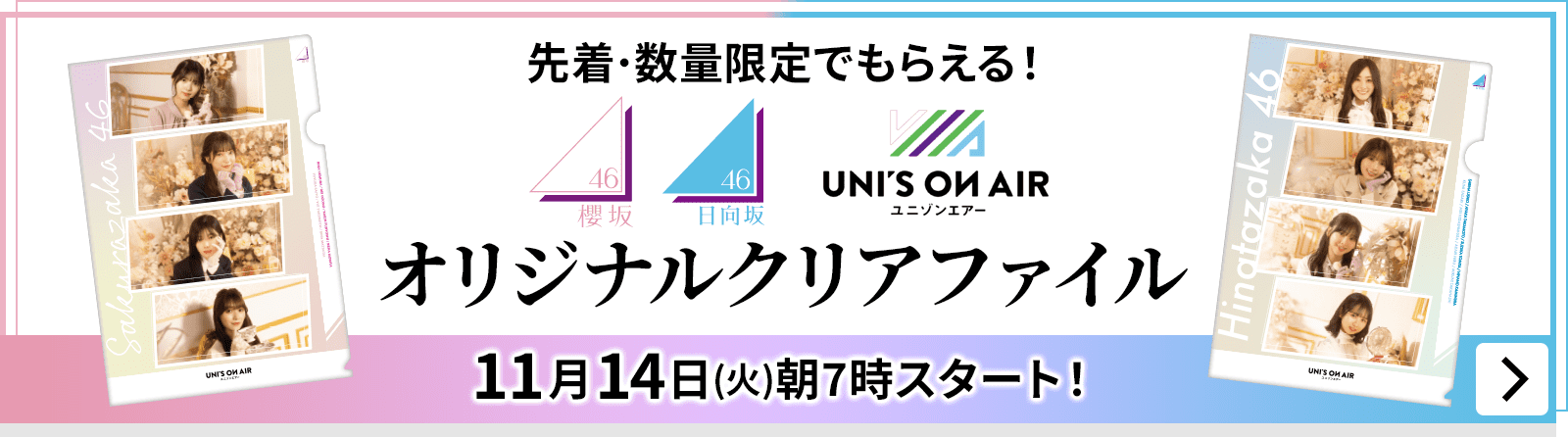 先着・数量限定でもらえる！オリジナルクリアファイル｜櫻坂46 日向坂