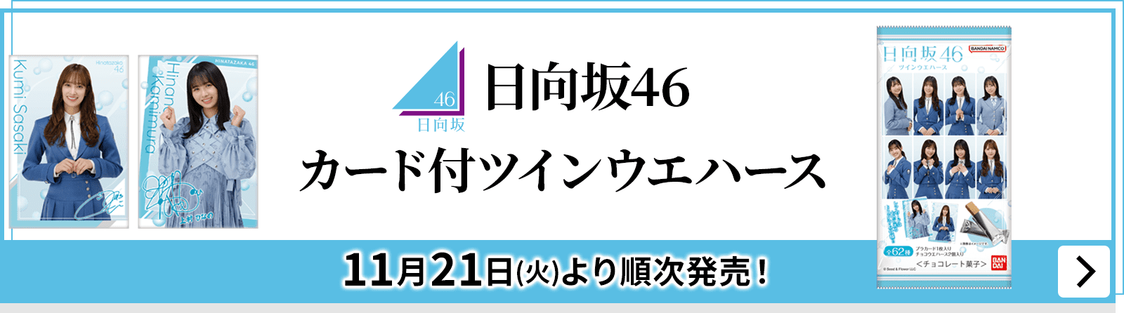 日向坂46 カード付ツインウエハース