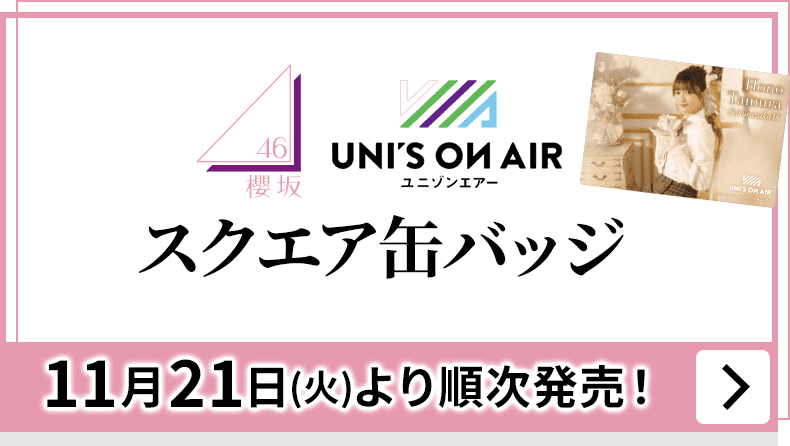 オリジナルグッズ店頭販売|櫻坂46 日向坂46キャンペーン|ローソン研究所