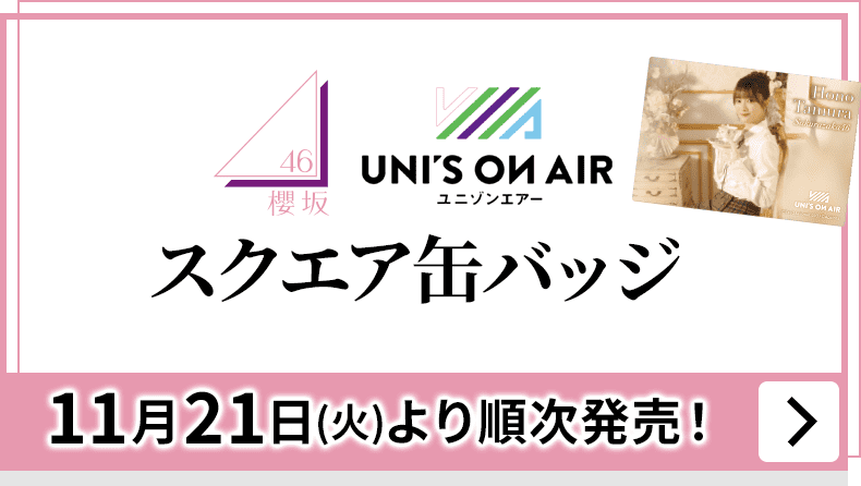 櫻坂46 ユニゾンエアー スクエア缶バッジ