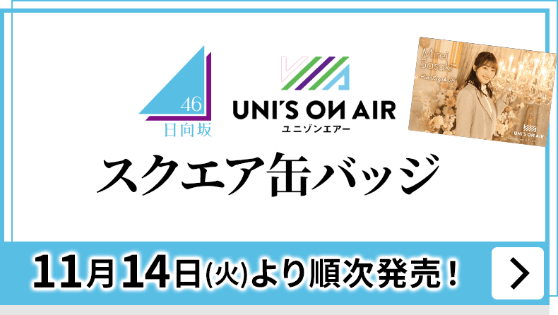 日向坂46 ユニゾンエアー スクエア缶バッジ