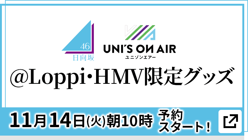 日向坂46 @Loppi・HMV限定グッズ