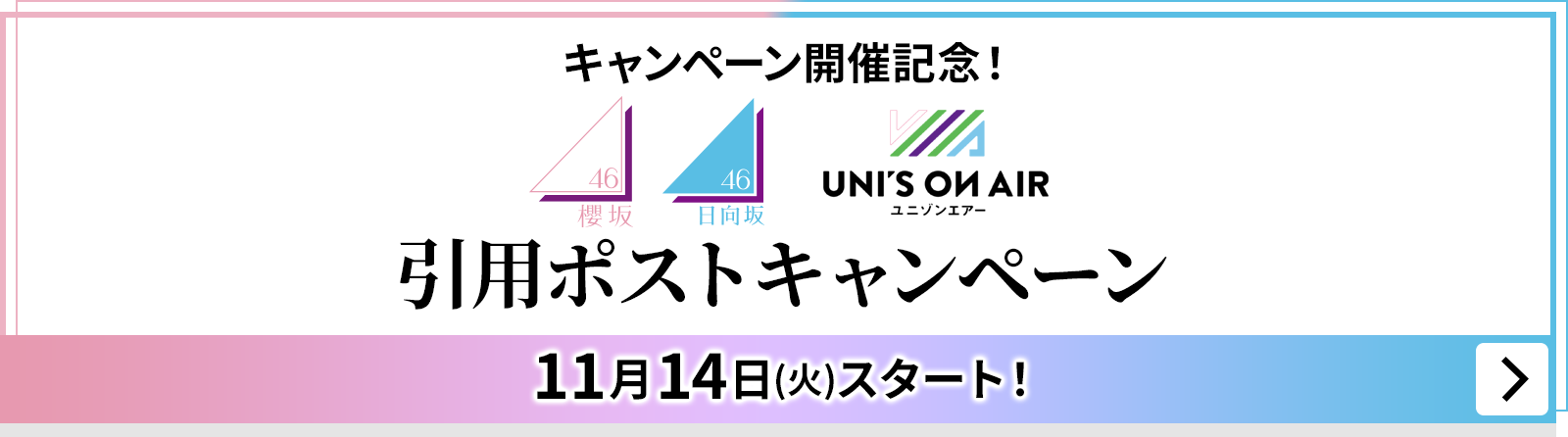 キャンペーン開催記念！櫻坂46 日向坂46 ユニゾンエアー 引用ポストキャンペーン