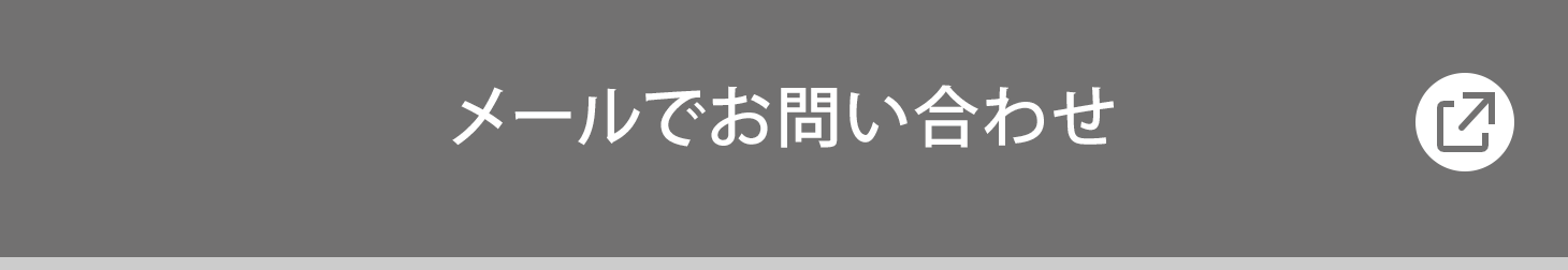 メールでお問い合わせ