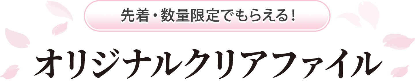 先着・数量限定でもらえる！オリジナルクリアファイル