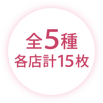 全5種 各店計15枚