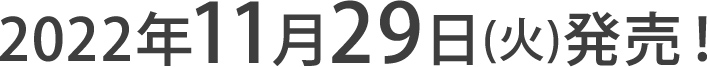 2022年11月29日(火)発売！