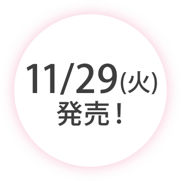 11/29(火)発売！