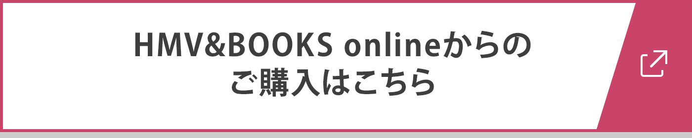 HMV&BOOKS onlineからのご購入はこちら