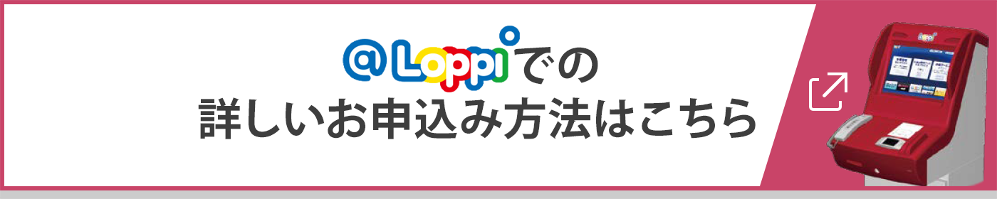 @Loppiでの詳しいお申込み方法はこちら