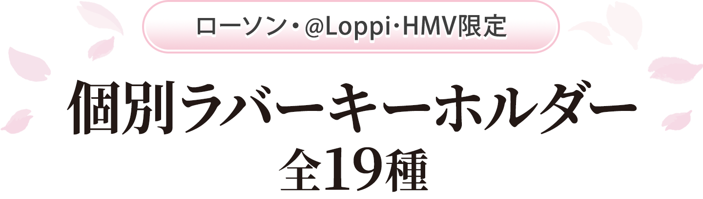 ローソン・@Loppi･HMV限定 個別ラバーキーホルダー 全19種