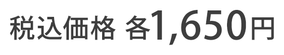 税込価格 各1,650円