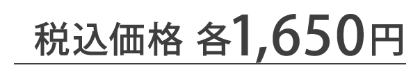 税込価格 各1,650円