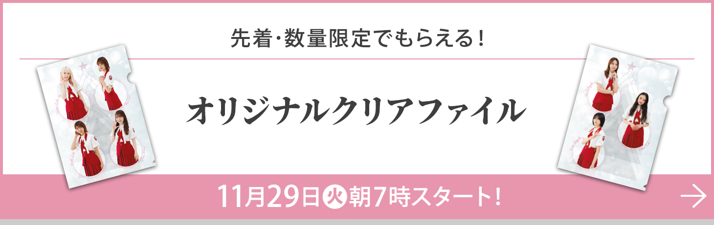 先着･数量限定でもらえる！オリジナルクリアファイル