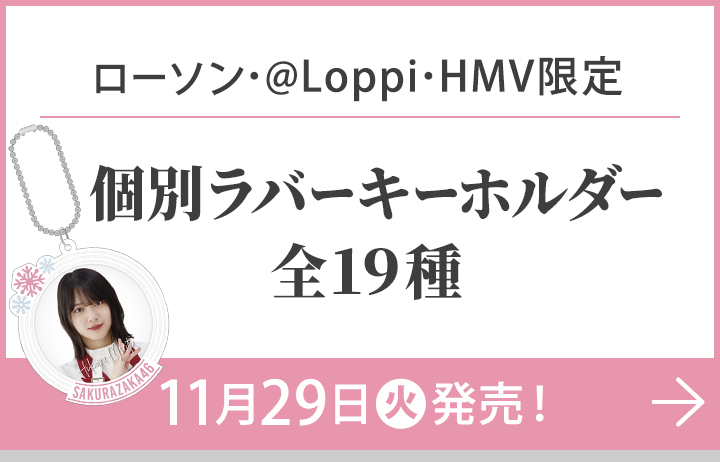 オリジナルグッズ｜櫻坂46 キャンペーン｜ローソン研究所