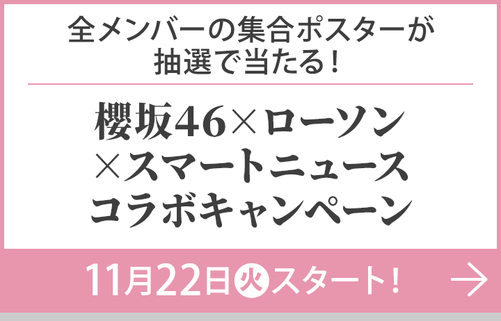 オリジナルグッズ｜櫻坂46 キャンペーン｜ローソン研究所