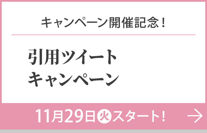 キャンペーン開催記念！引用ツイートキャンペーン