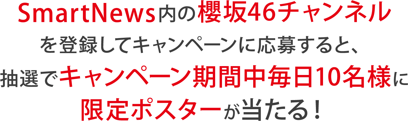 SmartNews内の櫻坂46チャンネルを登録してキャンペーンに応募すると、抽選でキャンペーン期間中毎日10名様に限定ポスターが当たる！