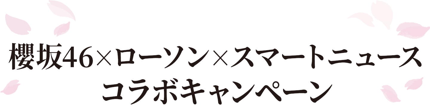 櫻坂46×ローソン×スマートニュース コラボキャンペーン