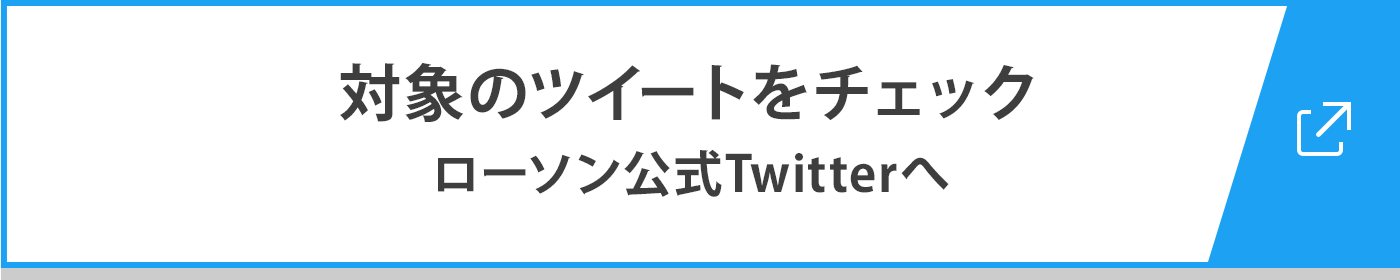 対象のツイートをチェック ローソン公式Twitterへ