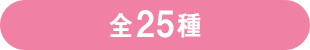 全25種