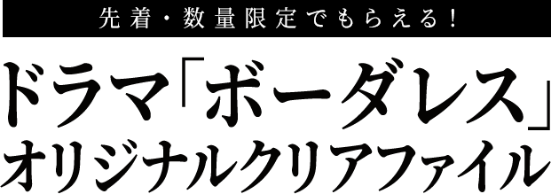 先着 数量限定でもらえる ドラマ ボーダレス 限定オリジナルクリアファイル 櫻坂46 キャンペーン ローソン研究所 先着 数量限定でもらえる ドラマ ボーダレス 限定オリジナルクリアファイル 櫻坂46 キャンペーン ローソン研究所