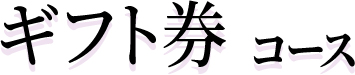 ギフト券コース