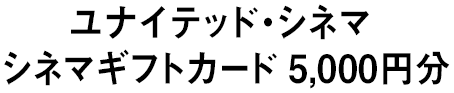 ユナイテッド・シネマ シネマギフトカード 5,000円分