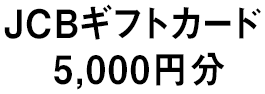 JCBギフトカード 5,000円分