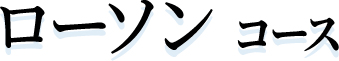 ローソンコース