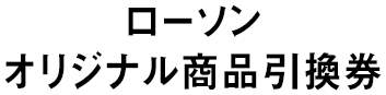 ローソン オリジナル商品引換券