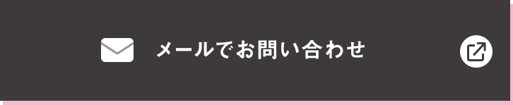 メールでお問い合わせ