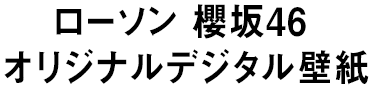 ローソン 櫻坂46 オリジナルデジタル壁紙