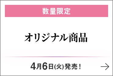 数量限定 オリジナル商品