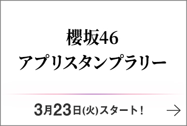 櫻坂46 アプリスタンプラリー