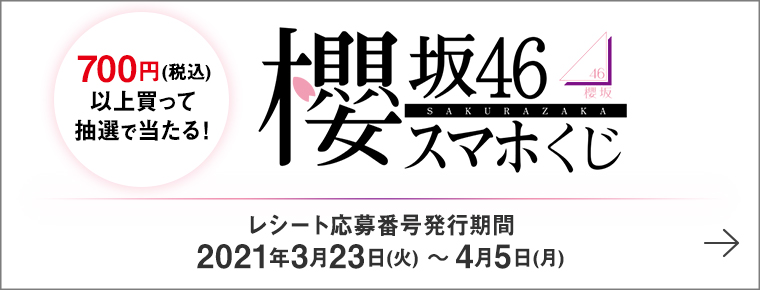 700円(税込)以上買って抽選で当たる！櫻坂46スマホくじ