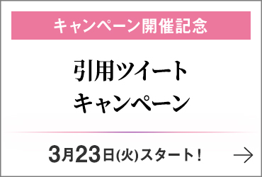 キャンペーン開催記念 引用ツイートキャンペーン