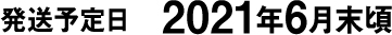 発送予定日　2021年6月末頃