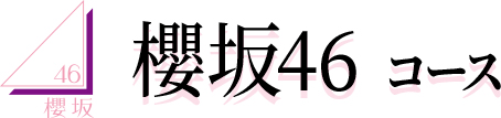 櫻坂46コース