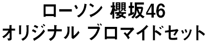 ローソン 櫻坂46 オリジナル ブロマイドセット