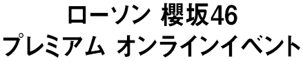 ローソン 櫻坂46 プレミアム オンラインイベント