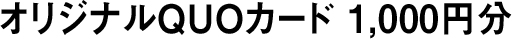 オリジナルQUOカード 1,000円分