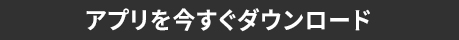 アプリを今すぐダウンロード